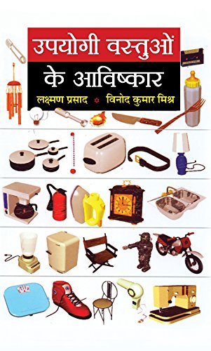 Upyogi Vastuon Ke Avishkar (Invention Of Useful Things: Famous Inventions Of All Time) Scientist And Invention Book In Hindi-Laxman Prasad & Vinod Kumar Mishra