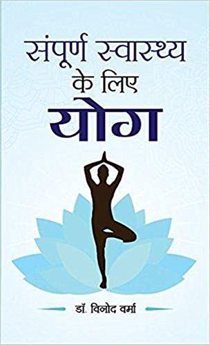 Sampoorna Sawasthya Ke Liye Yoga-Dr. Vinod Verma