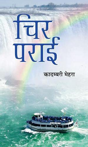 Chir Parayi-Kadambari Mehra