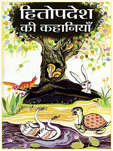 Hitopadesh Ki Lokpriya Kahaniyan: Hitopadesha Stories For Children: Timeless Indian Fables With Moral Lessons For Kids Hindi Edition-Shyamji Verma