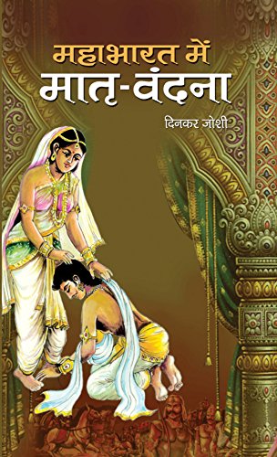 Mahabharat Mein Matri Vandana-Dinkar Joshi