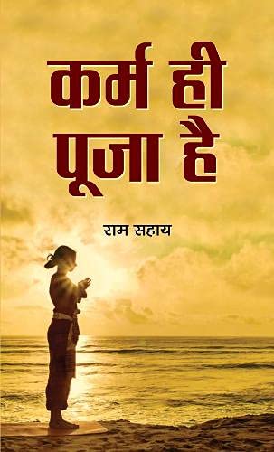 Karma Hi Pooja Hai-Ram Sahay