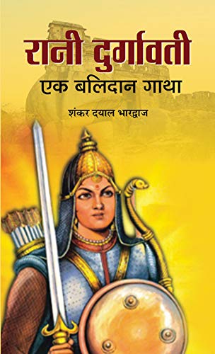 Rani Durgavati: Valor And Legacy Of A Warrior Queen Of Gondwana (Hindi Edition)-Shankar Dayal Bhardwaj