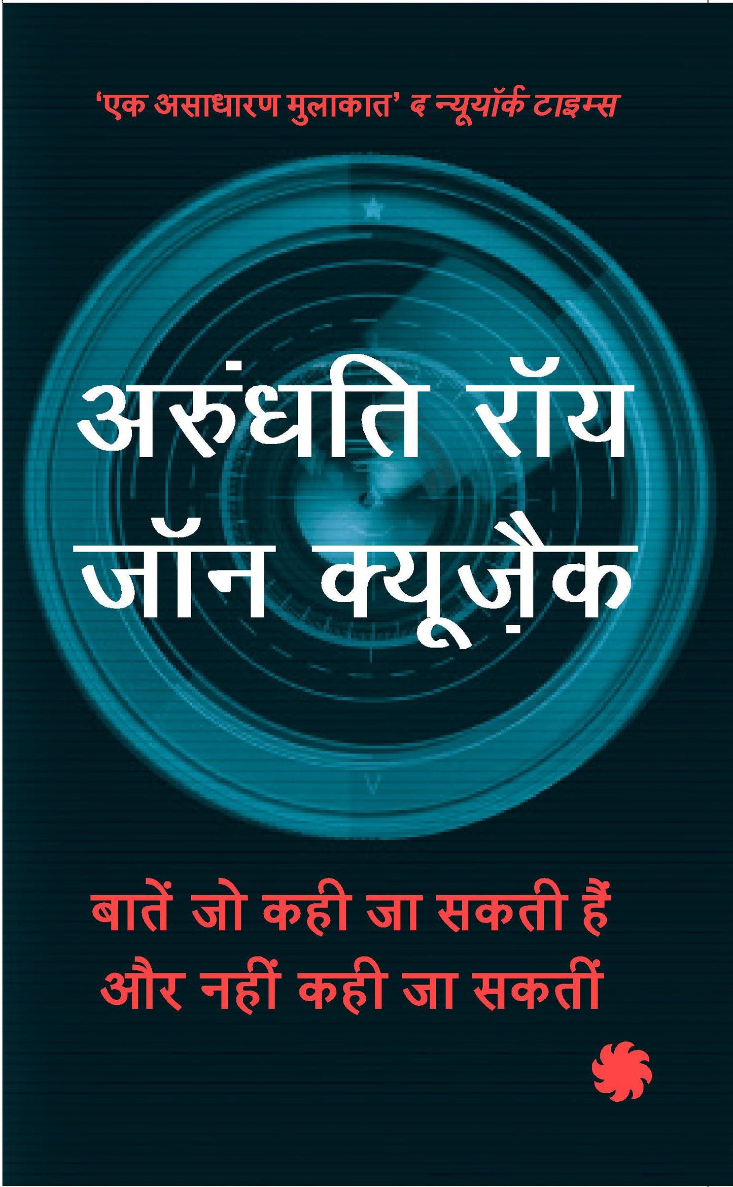 Baate Jo Kahi Ja Sakti Hai_A. Roy & John Cusack_Paperback - Roy, Arundhati; Cusack, John