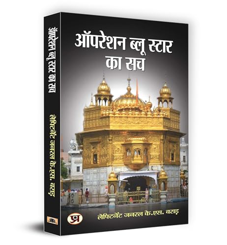 Operation Blue Star Ka Sach | Unveiling The Truth Behind Military Operation In Indian History | Lt. Gen Ks Brar | Book In Hindi- Lt. Gen. K.S. Brar