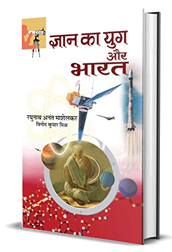 Gyan Ka Yug Aur Bharat: IndiaS Glorious Scientific Tradition - Ancient Knowledge And Modern Insights Hindi Edition-Raghunath Anant Mashelkar/Vinod Kumar Mishra