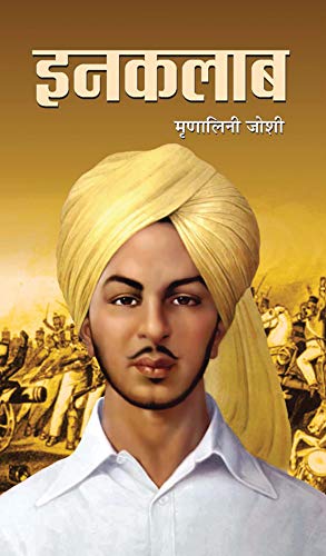 Inquilab (Hindi) : Historical & Revolutionary Novel Based On Bhagat SinghS Life | Biographical Fiction | Indian Writing | Indian Literature-Mrinalini Joshi