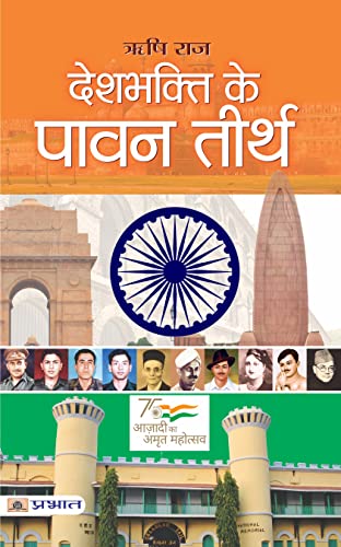Deshbhakti Ke Pavan Teerth (Hindi)-Rishi Raj