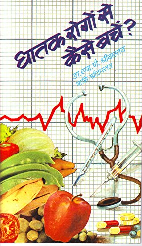 Ghatak Rogon Se Kaise Bachen: High Blood Pressure, Heart, Kidney, Brain And Eye Problems (How To Avoid Deadly Diseases) In Hindi-M.P. Srivastava