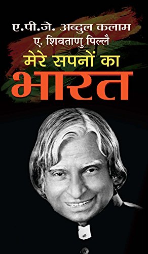 Mere Sapnon Ka Bharat (Abdul KalamS Journey, Transforming Dreams Into Actions) Hindi Translation Of Ideas For The Future: Notes For The Future In Hindi-Dr. A.P.J. Abdul Kalam
