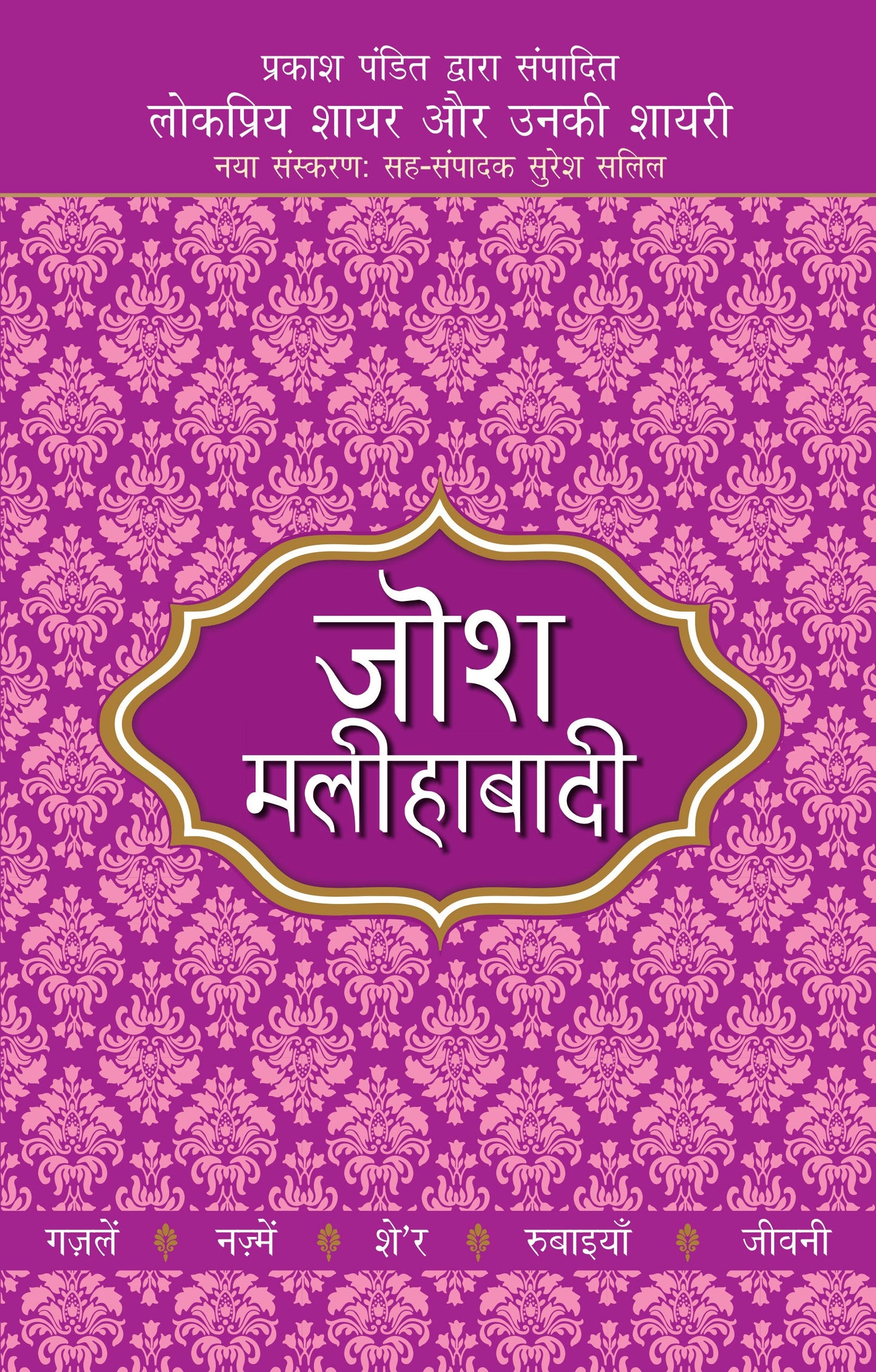 Lokpriya Shayar Aur Unki Shayari: Josh Malihabadi_Prakash Pandit_Paperback - Prakash Pandit