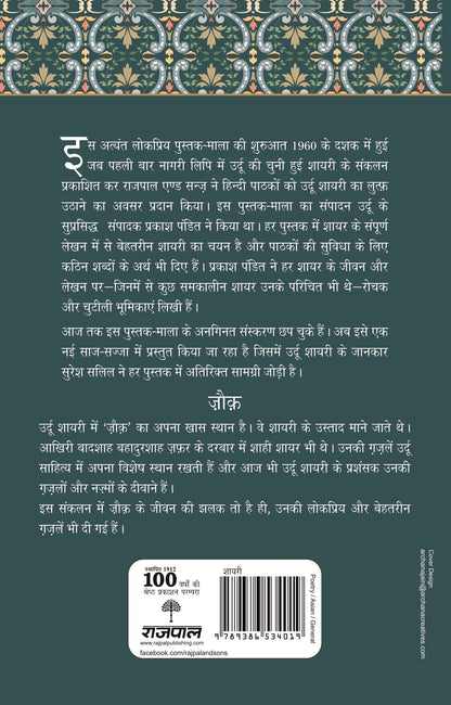Lokpriya Shayar Aur Unki Shayari: Zauq_Prakash Pandit_Paperback - Prakash Pandit