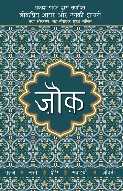 Lokpriya Shayar Aur Unki Shayari: Zauq_Prakash Pandit_Paperback - Prakash Pandit
