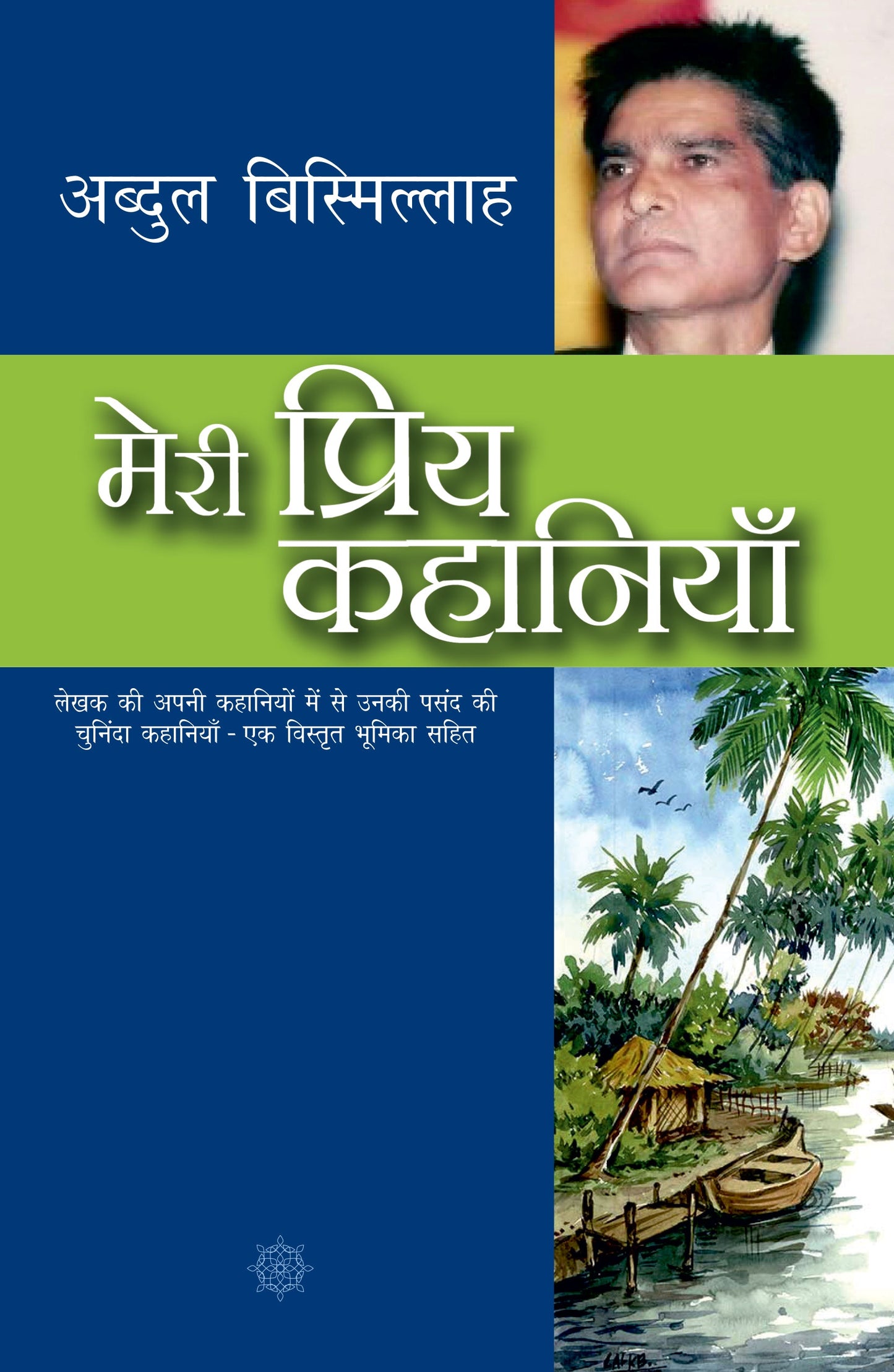 Meri Priya Kahaniyan: Abdul Bismillah - Abdul Bismillah