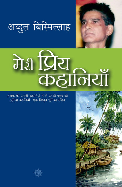 Meri Priya Kahaniyan: Abdul Bismillah - Abdul Bismillah