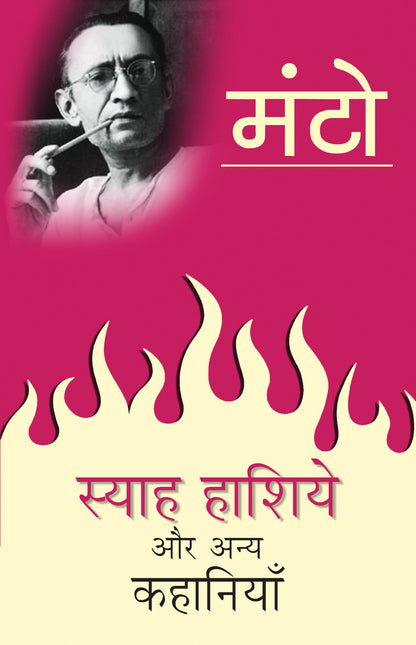 Syah Hashiye Aur Anya Kahaniyan - Saadat Hasan Manto