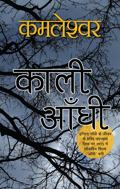 Kaali Aandhi (Novel) By Kamleshwar_Paperback - Kamleshwar