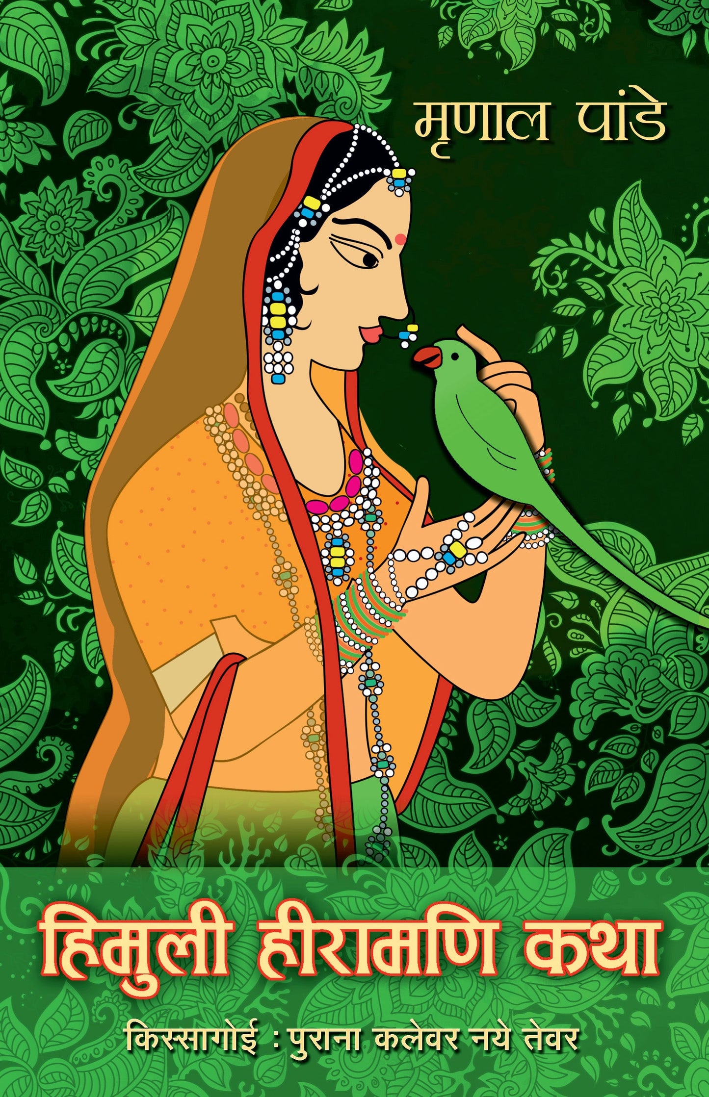 Himuli Heeramani Katha_Mrinal Pande_Paperback - Pande, Mrinal