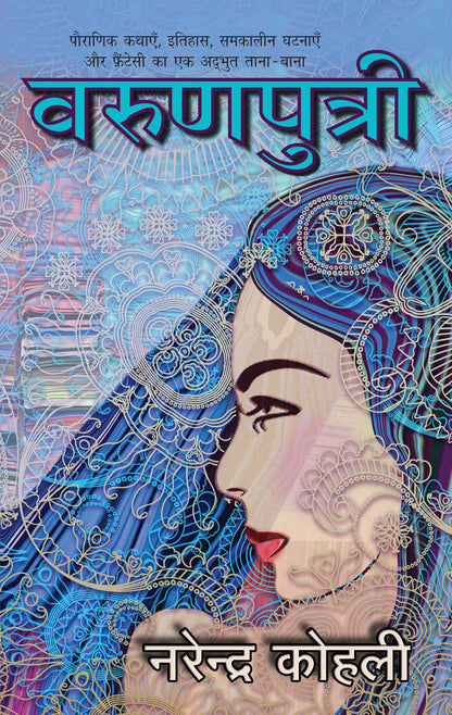 Varunputri - Narendra Kohli