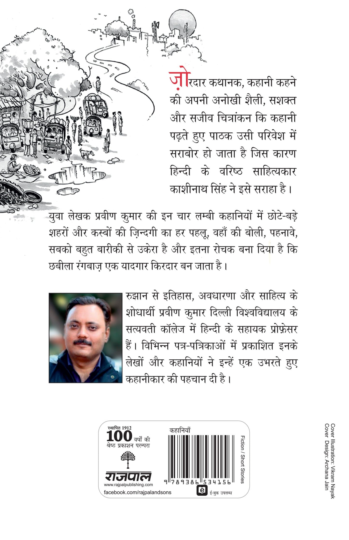 Chhabila Rangbaaz Ka Shahar (Stories) By Pravin Kumar_Paperback - Kumar, Pravin