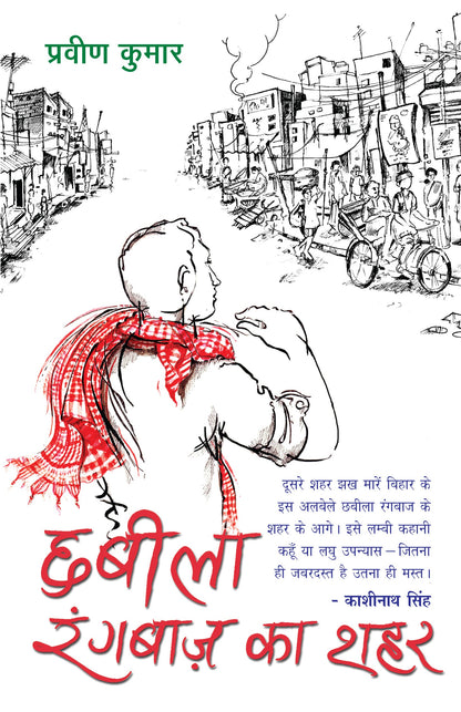 Chhabila Rangbaaz Ka Shahar (Stories) By Pravin Kumar_Paperback - Kumar, Pravin