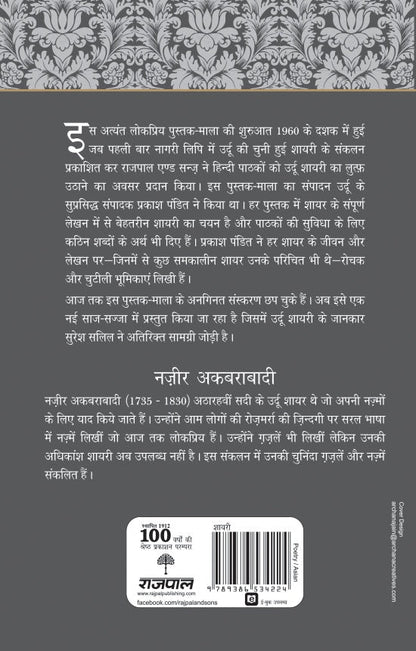 Lokpriya Shayar Aur Unki Shayari: Nazir Akbarabadi - Prakash Pandit (Editor) Associate Editor: Suresh Salil