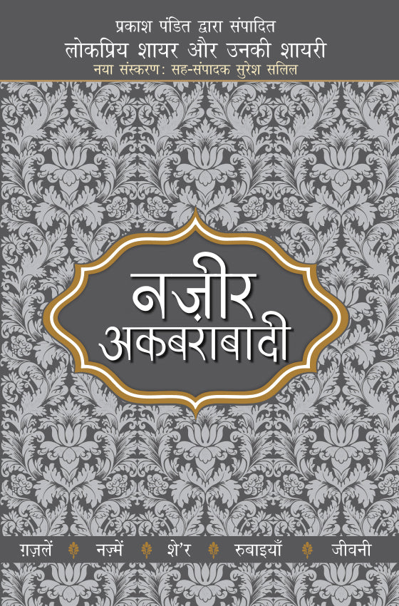 Lokpriya Shayar Aur Unki Shayari: Nazir Akbarabadi - Prakash Pandit (Editor) Associate Editor: Suresh Salil