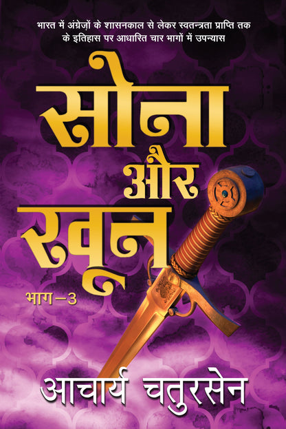 Sona Aur Khoon_Part-3_Acharya Chatursen_Hardbound - Acharya Chatursen
