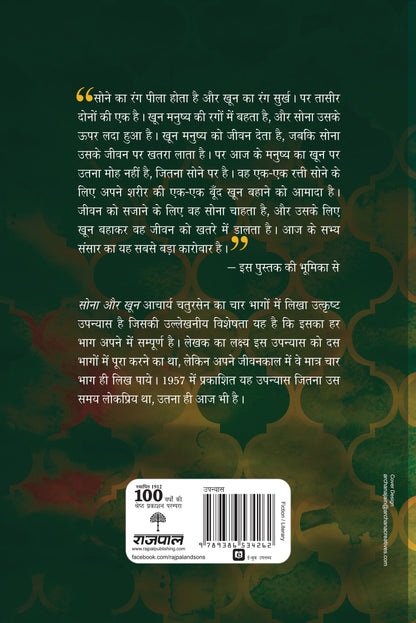 Sona Aur Khoon_Part-4_Acharya Chatursen_Hardbound - Acharya Chatursen