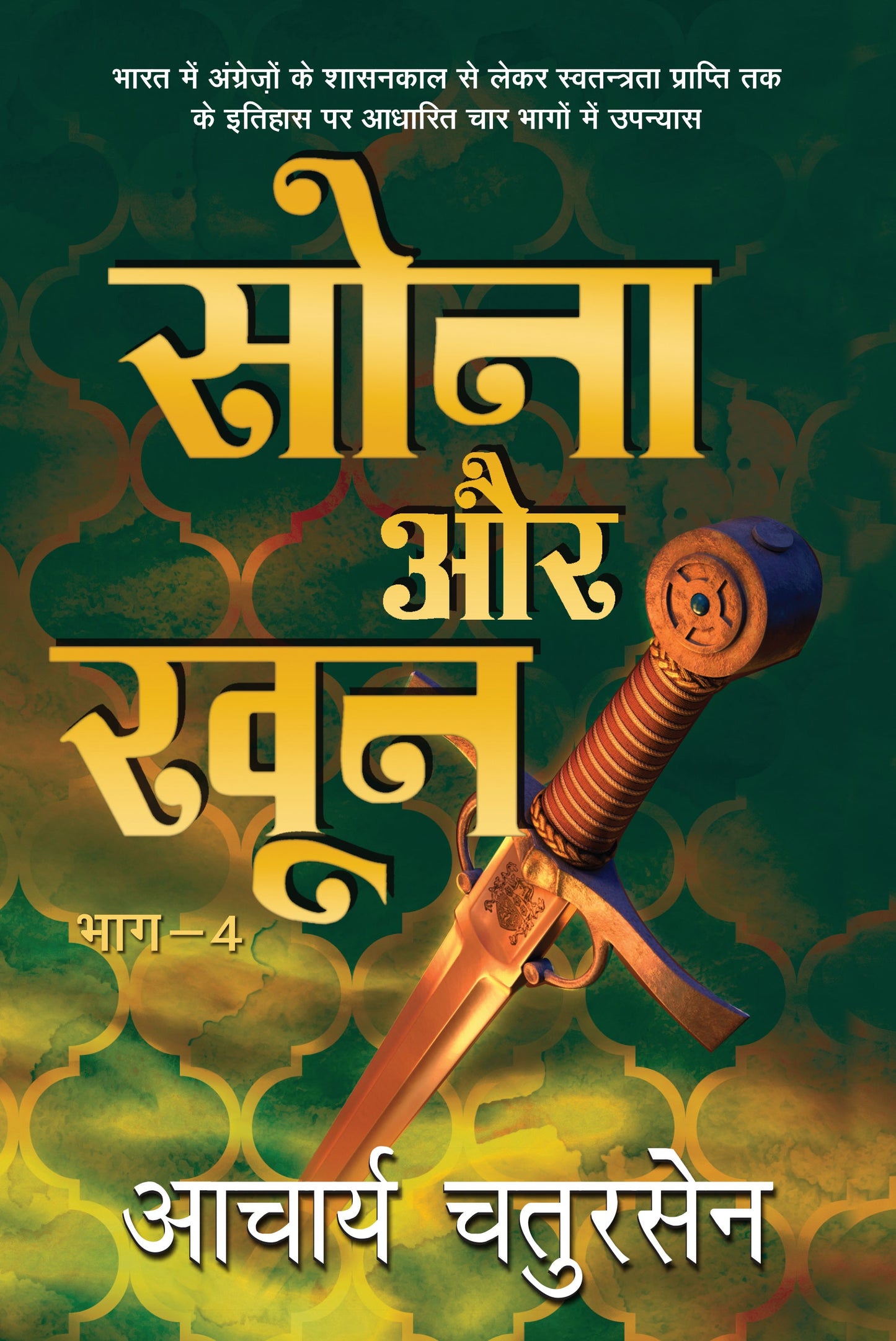 Sona Aur Khoon_Part-4_Acharya Chatursen_Hardbound - Acharya Chatursen