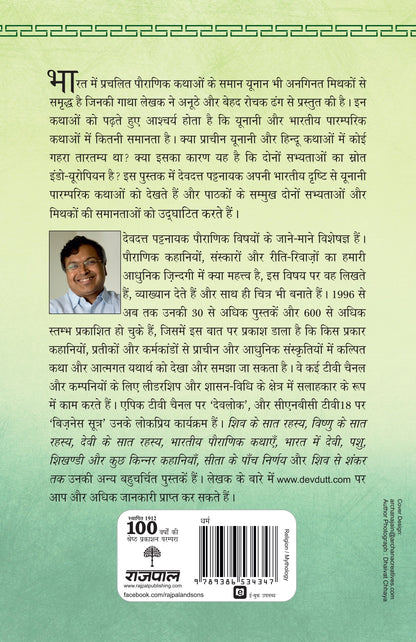 Olympus: Yunani Mithakon Ka Bharatiya Punarkathan - Devdutt Pattanaik