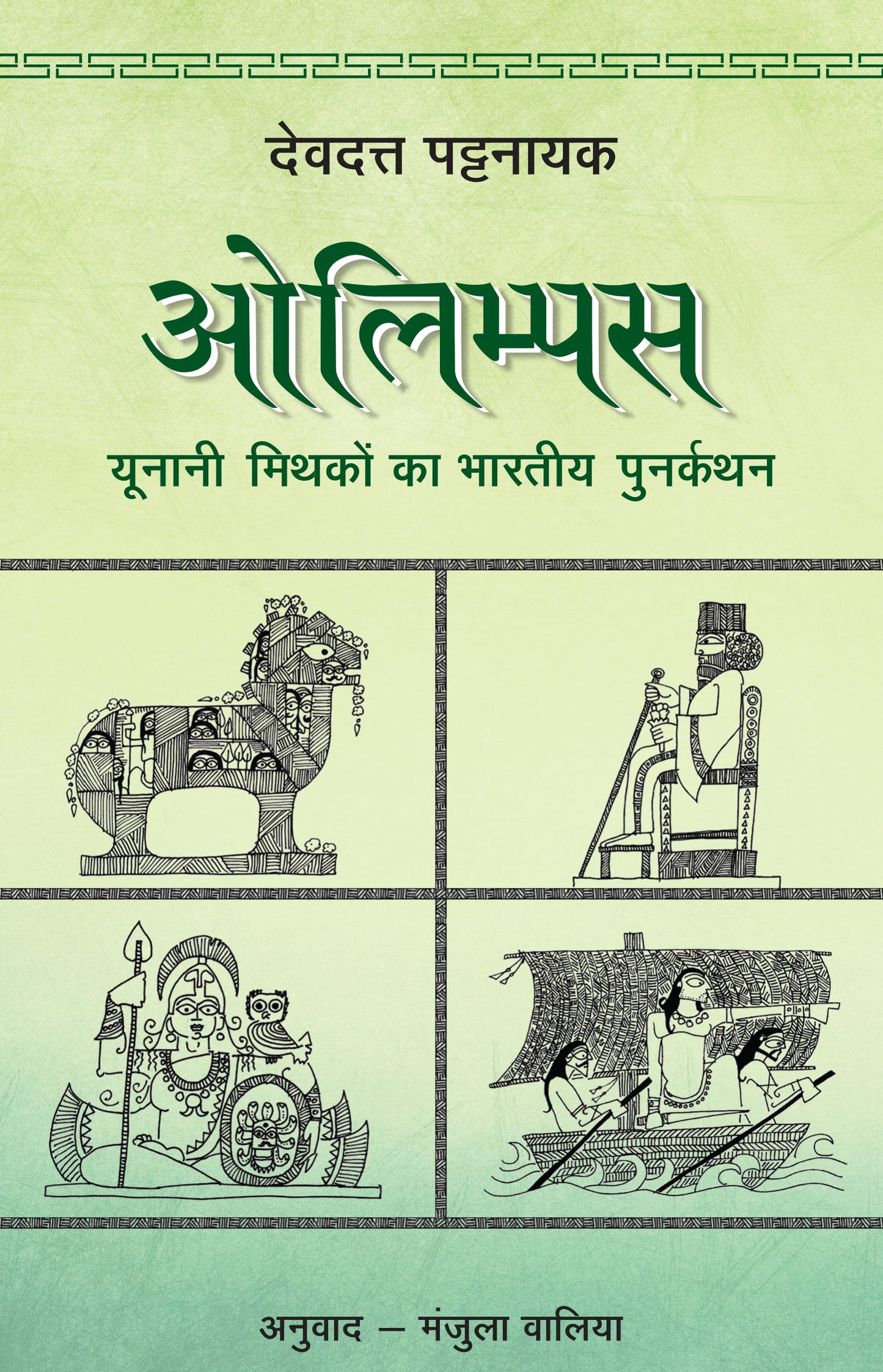 Olympus: Yunani Mithakon Ka Bharatiya Punarkathan - Devdutt Pattanaik