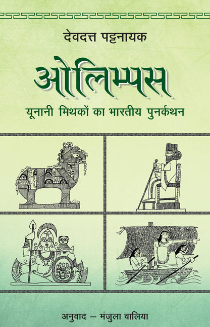 Olympus: Yunani Mithakon Ka Bharatiya Punarkathan - Devdutt Pattanaik