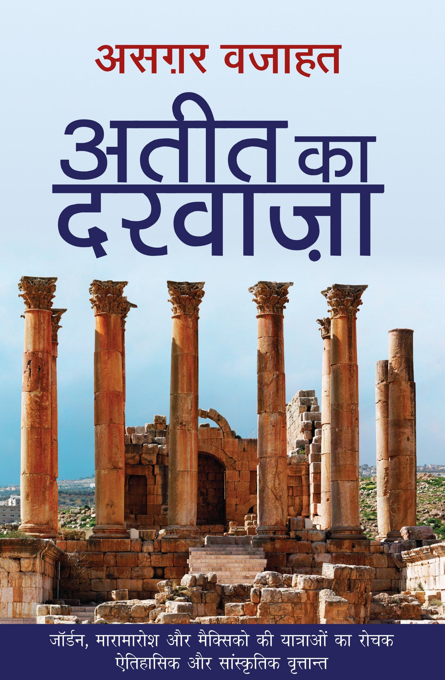 Ateet Ka Darwaza - Asghar Wajahat