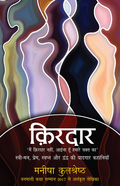 Kirdaar (Stories) By Manisha Kulshreshtha_Paperback - Manisha Kulshreshtha