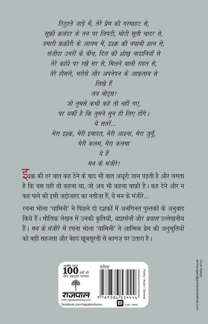 Mann Ke Manjeere_Rachna Bhola 'Yamini'_Paperback - Bhola 'Yamini', Rachna