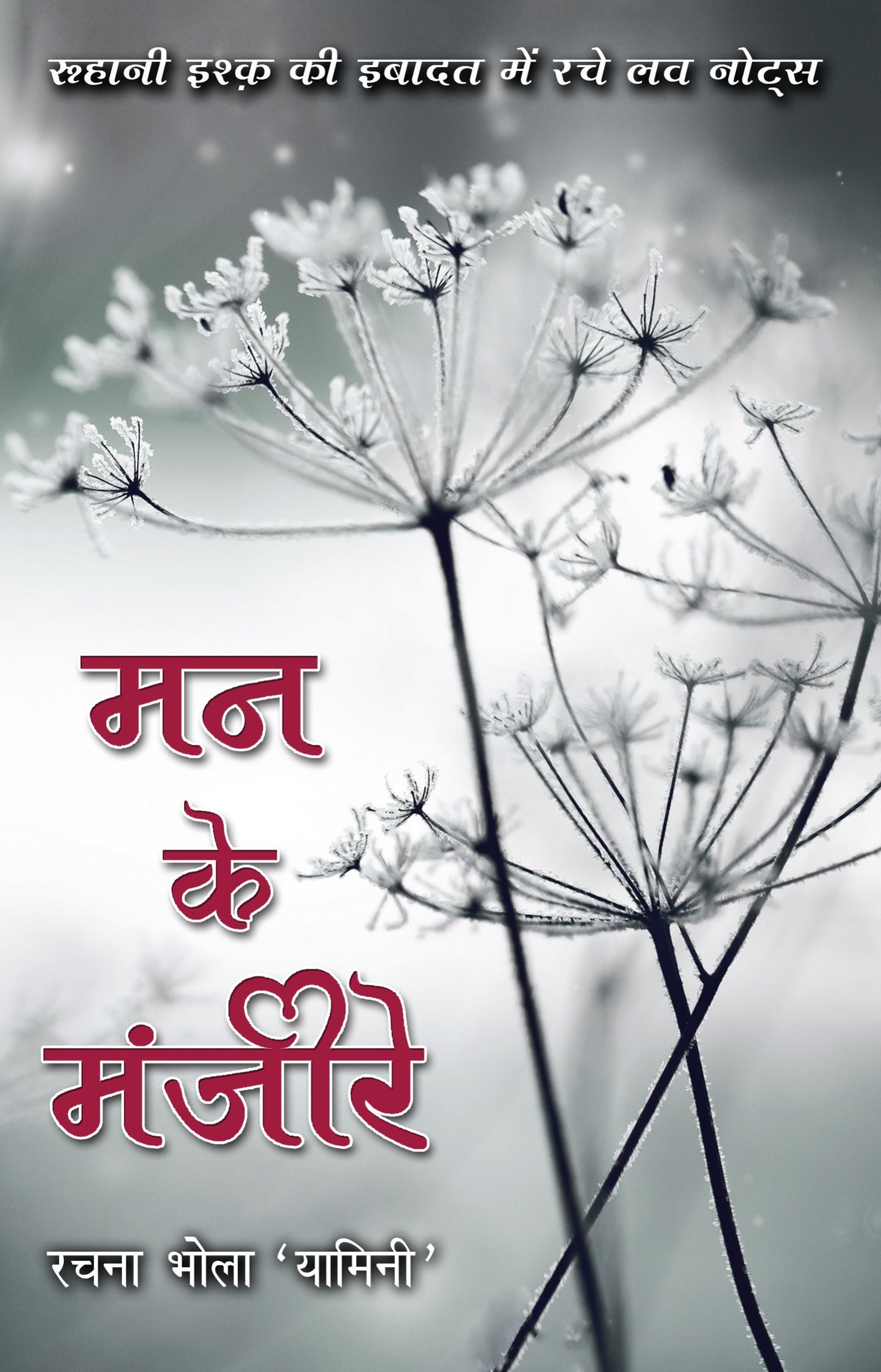 Mann Ke Manjeere_Rachna Bhola 'Yamini'_Paperback - Bhola 'Yamini', Rachna