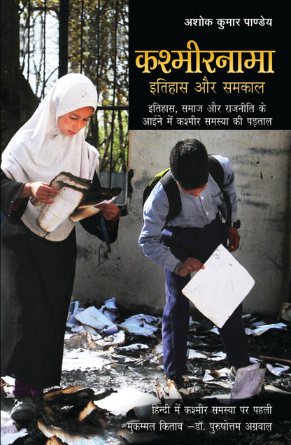 Kashmirnama - Ashok Kumar Pandey