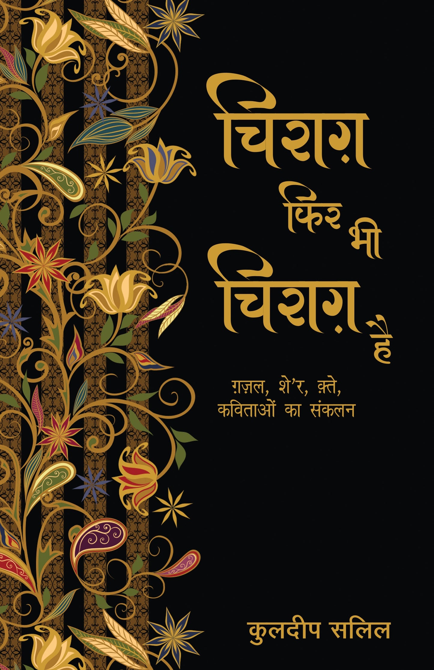 Chirag Phir Bhi Chirag Hai_Kuldip Salil_Paperback - Kuldip Salil