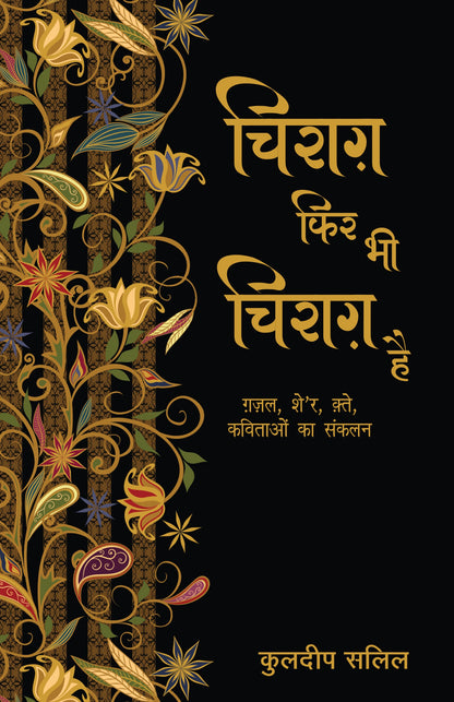 Chirag Phir Bhi Chirag Hai_Kuldip Salil_Paperback - Kuldip Salil
