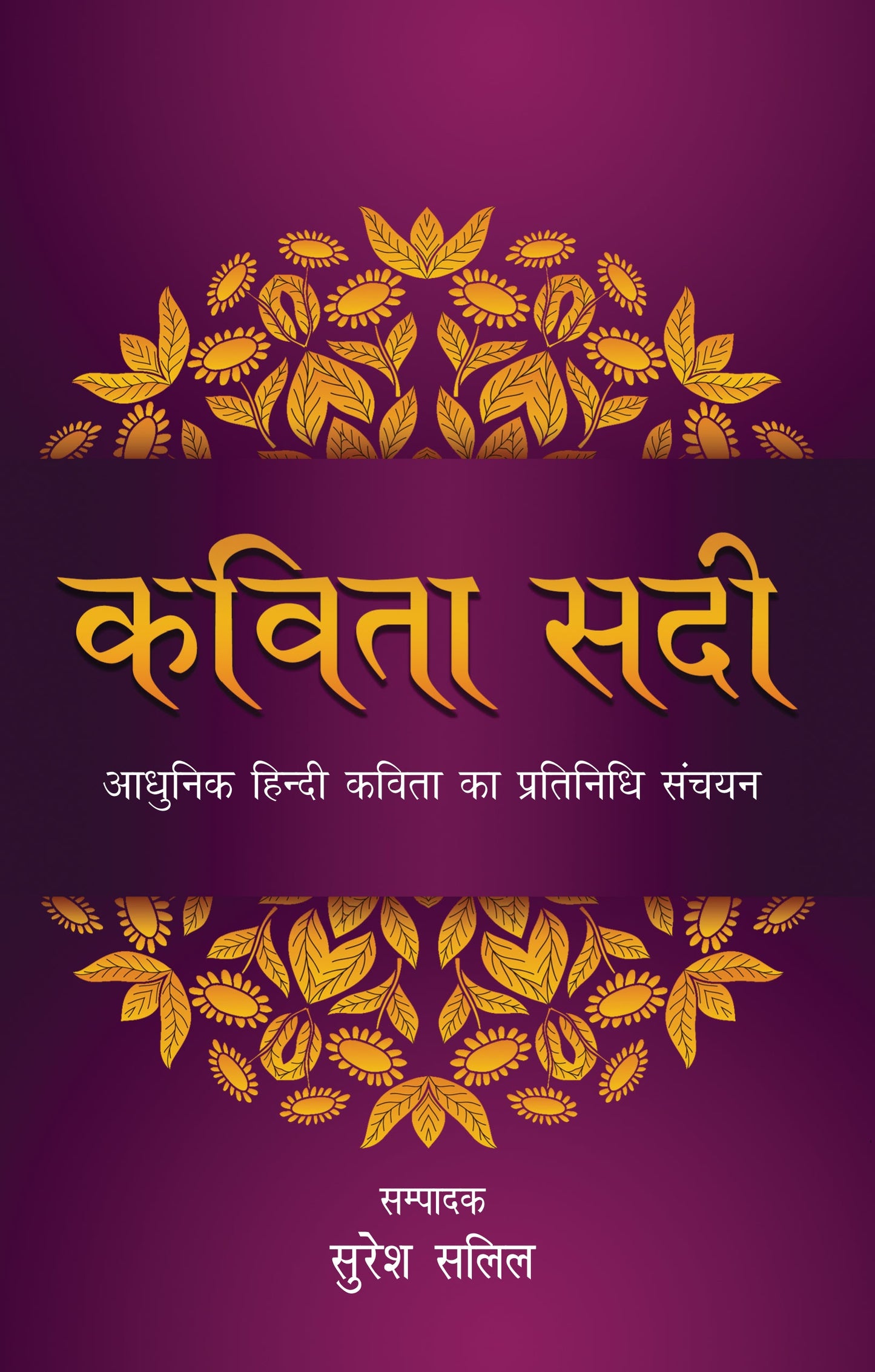 Kavita Sadi (Poetry) Edited By Suresh Salil_Paperback - Salil, Suresh