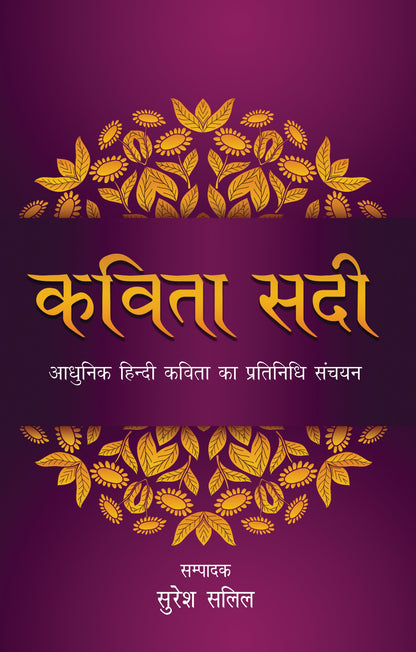 Kavita Sadi (Poetry) Edited By Suresh Salil_Paperback - Salil, Suresh