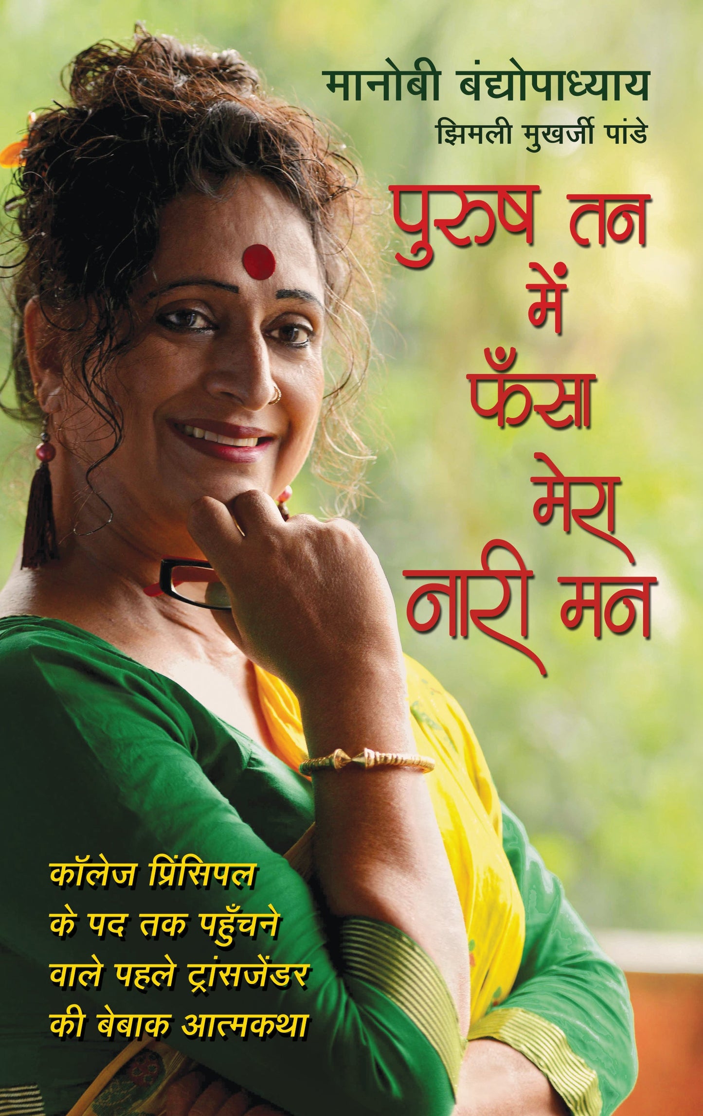 Purush Tan Mein Phansa Mera Nari Man - Bandyopadhyay, Manobi