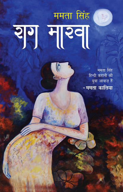 Raag Marva_Mamta Singh_Paperback - Singh, Mamta