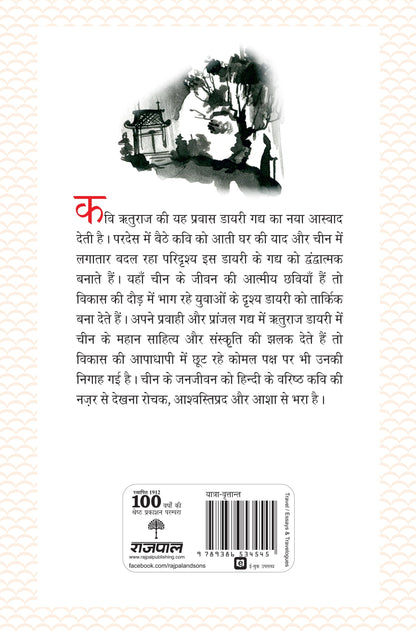 Cheen Diary_Rituraj_Hardbound - Rituraj