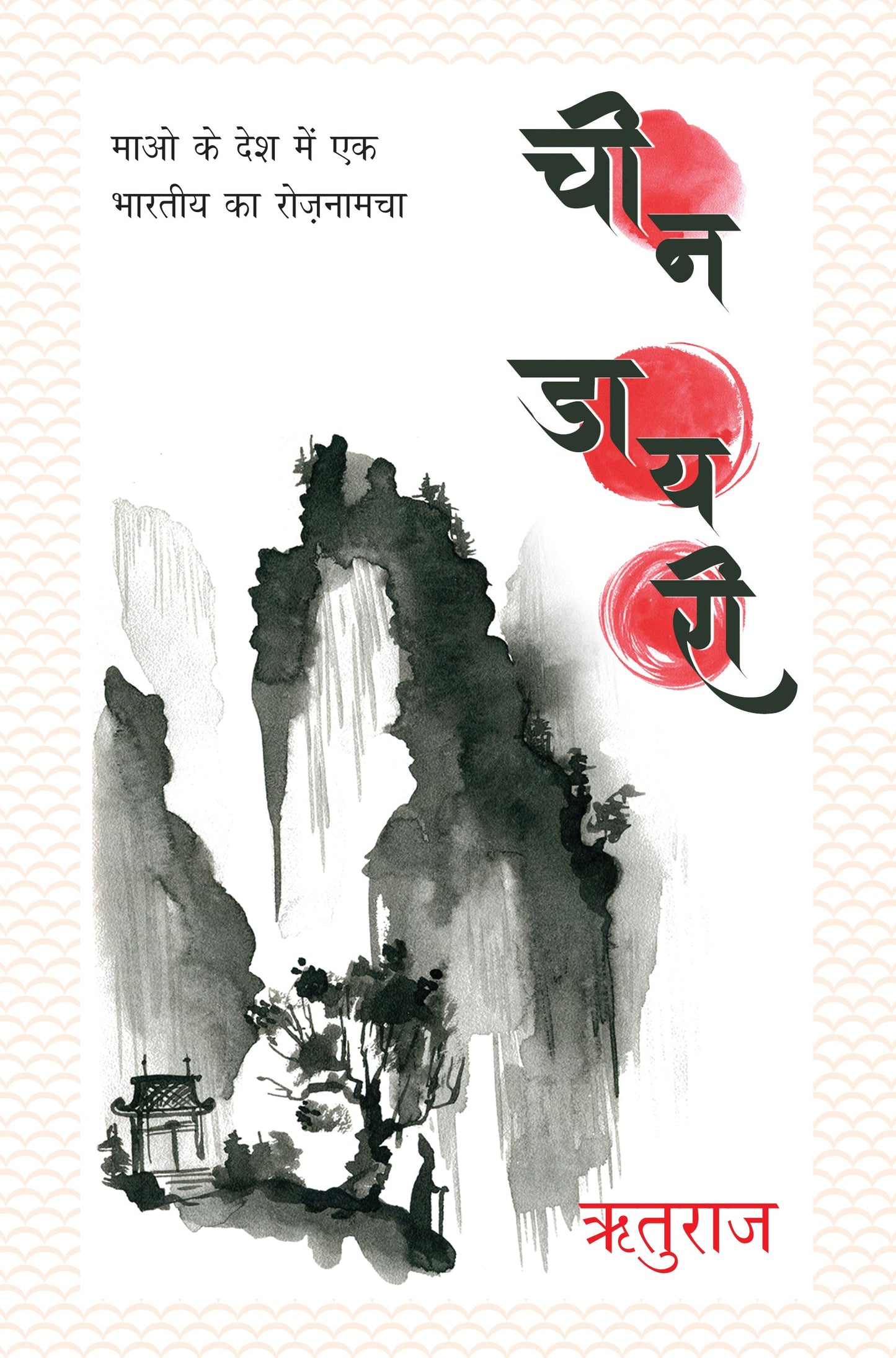 Cheen Diary_Rituraj_Hardbound - Rituraj