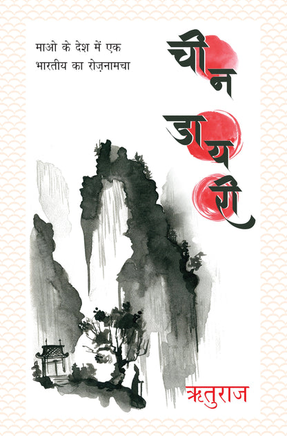 Cheen Diary_Rituraj_Hardbound - Rituraj