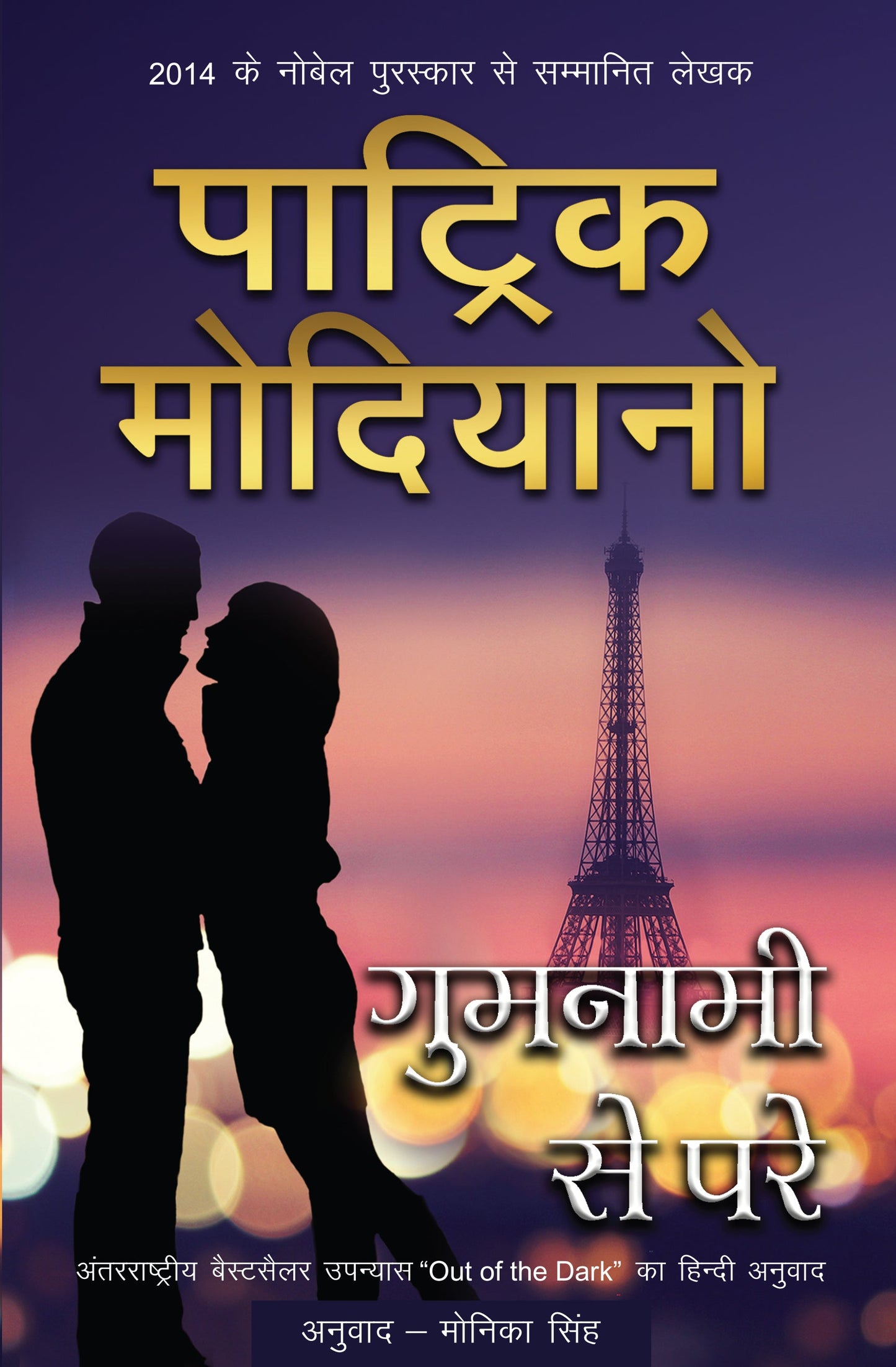 Gumnami Se Pare - Modiano, Patrick