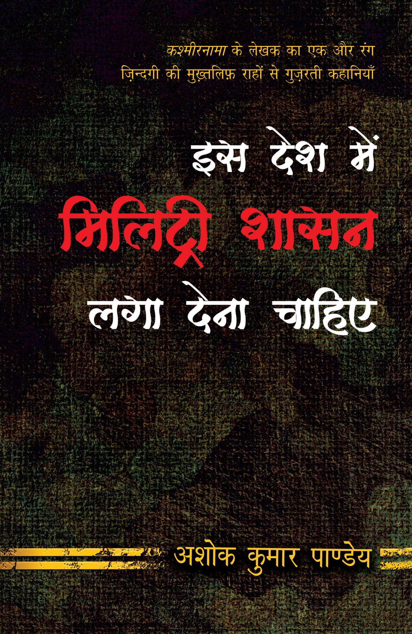 Iss Desh Main Military Shasan Laga Dena Chahiye_Ashok Kumar Pandey_Paperback - Ashok Kumar Pandey