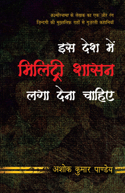 Iss Desh Main Military Shasan Laga Dena Chahiye_Ashok Kumar Pandey_Paperback - Ashok Kumar Pandey